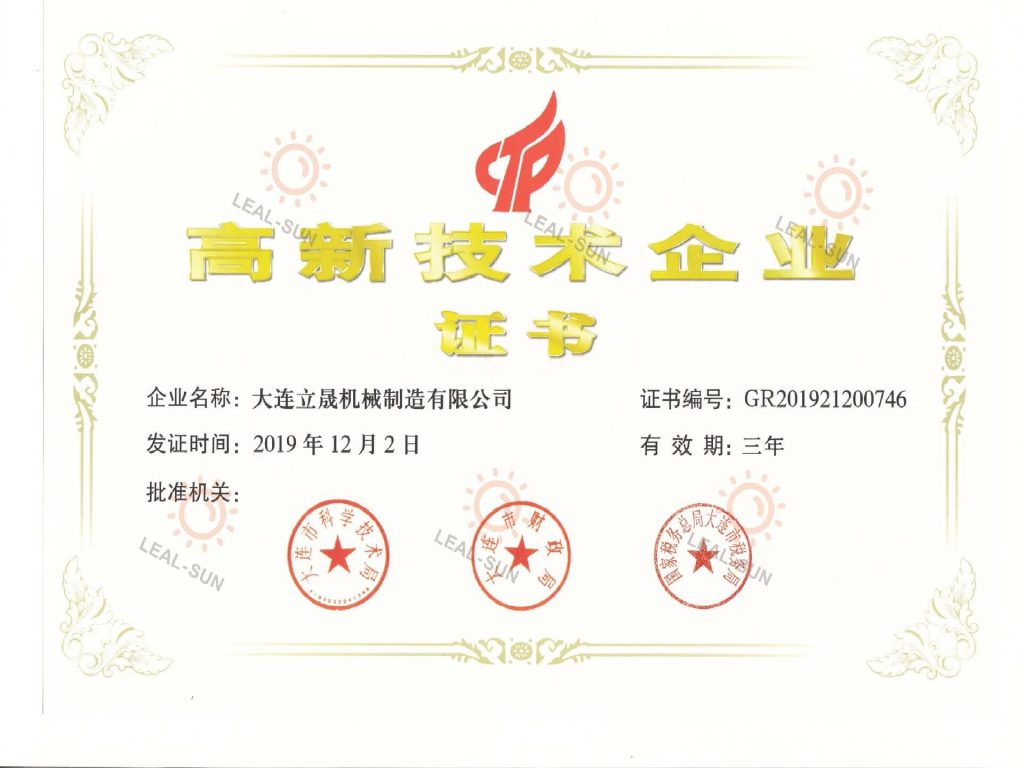 大连立晟高新技术企业认证