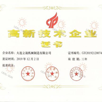 大连立晟高新技术企业认证